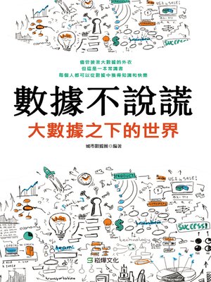 cover image of 數據不說謊